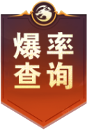 爆率查询